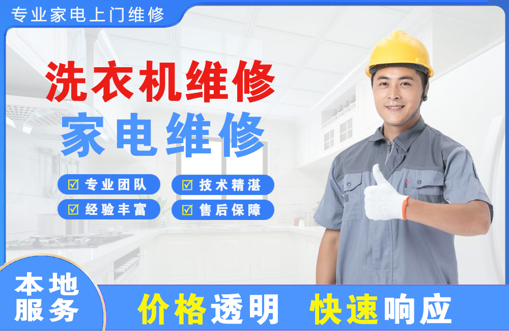 长春洗衣机维修