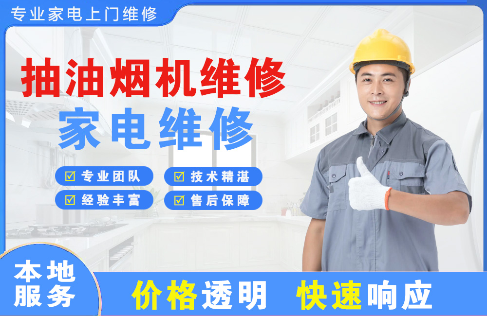长春抽油烟机维修