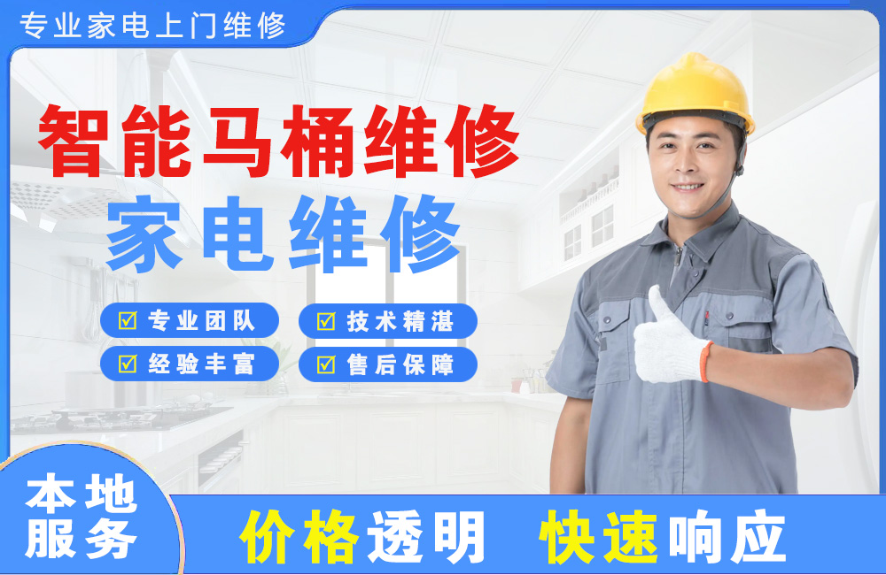 长春智能马桶维修