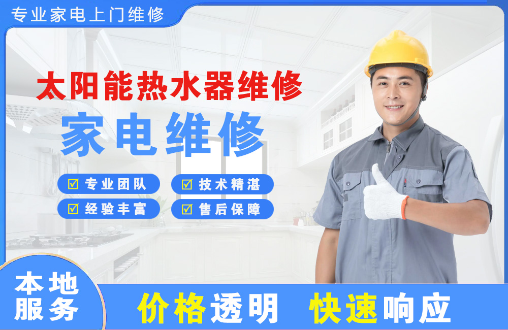 长春太阳能热水器维修